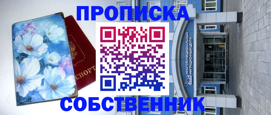 прописка 2025 в Шадринске